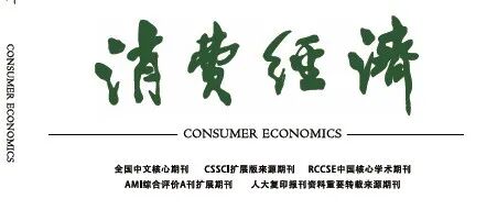 《消费经济》2026年第2期目录