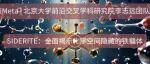 iMeta短视频 | SIDERITE：全面揭示化学空间隐藏的铁载体