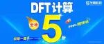 限时一周！DFT计算全场5折，自由能、吸附能、态密度、d带中心等均可参与，手慢无！