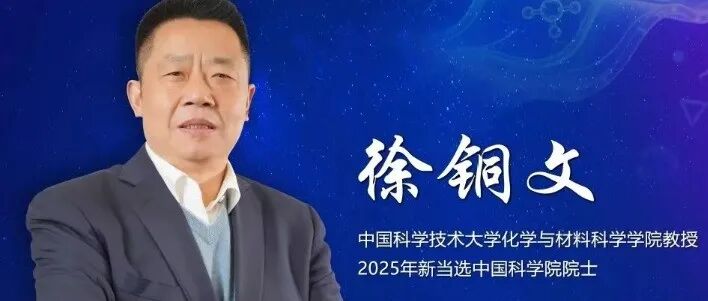 30年的「膜」法人生！做“灯塔”育“活土壤”，中国科学技术大学徐铜文院士团队，2025年年度成果精选！