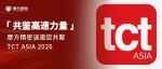 全新首发 见证高速|摩方精密邀您共聚TCT ASIA 2026