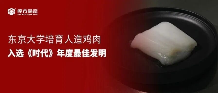 真·科技与狠活！东京大学用3D打印培育人造鸡肉，入选《时代》周刊年度最佳发明！