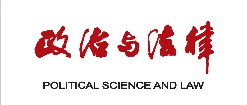 政治与法律 | 彭文华：合同诈骗罪构成特征的目的限缩