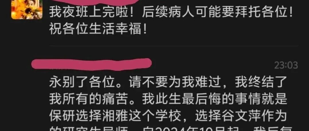 惋惜！中南大学湘雅医院研究生失联后自杀，官方通报！