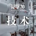 【求购】六氟磷酸钠工艺包、腰果壳生产腰果酚及硬碳工艺包、分子砌块合成、三氟乙酸工艺