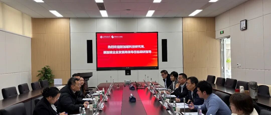 新加坡科技研究局、新加坡企业发展局访问上海交大材料学院 共探中新科技合作新机遇