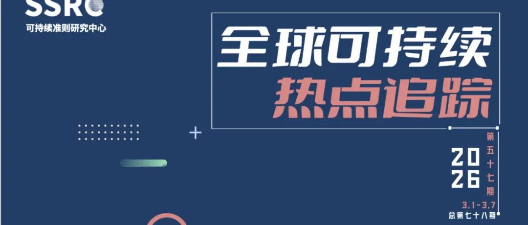 热点追踪|全球可持续热点追踪(第七十八期）