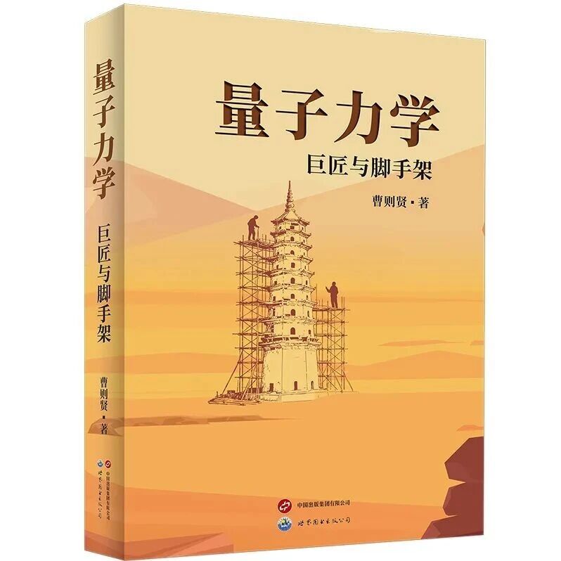 《量子力学：巨匠与脚手架》| 周末读书