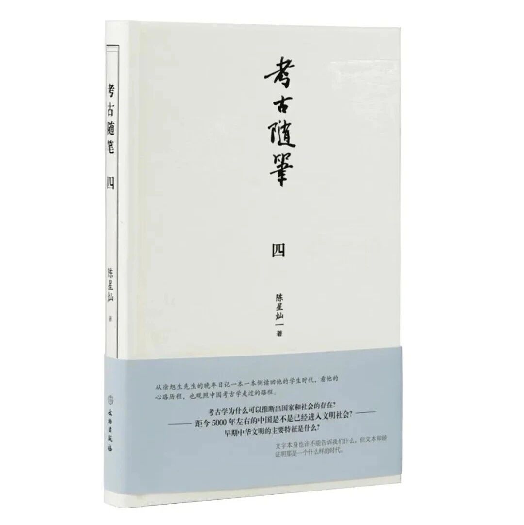 【新书介绍】考古随笔（四）（附：引言）