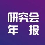 年报｜航空法研究会2025年工作年报