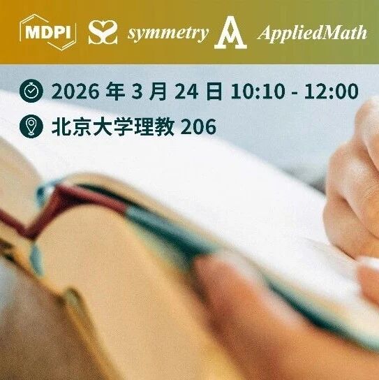 Symmetry和AppliedMath期刊3月24日北京大学专场 | MDPI 作者培训会