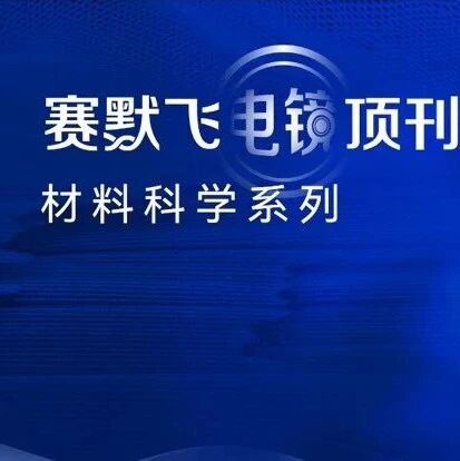 如何用电镜发表《Science》顶刊？