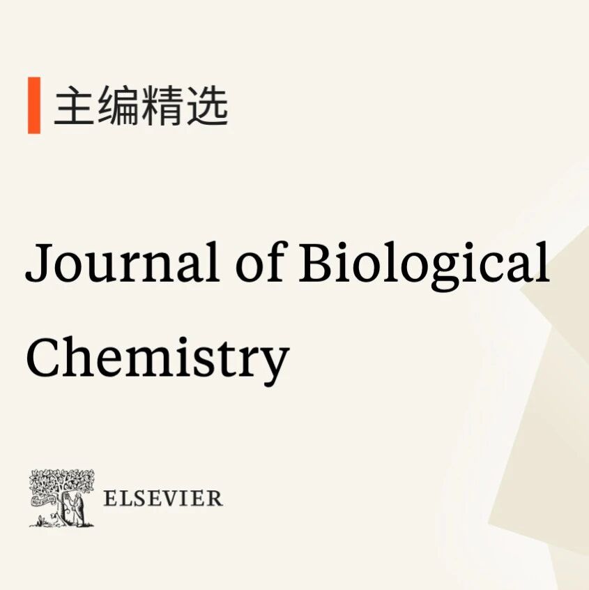 年度精选｜分子生命科学期刊Journal of Biological Chemistry主编邀您阅读期刊精彩文章合集