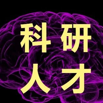 Neuroscience Bulletin: 第三届（2026-2030）青年编辑委员会入选名单