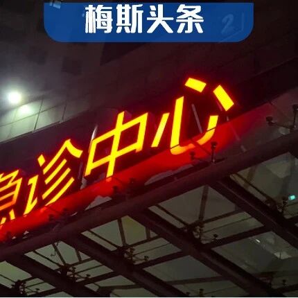 患者半夜要求换药，拒诊被投诉，接诊又被斥责只顾抢救危重患者！一地急诊费用提高至400元，非急诊患者减少21%！急诊医生不能被轻易挪用！