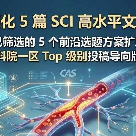 【动脉粥样硬化】5 篇冲击中科院一区 top 的原创研究文章方案