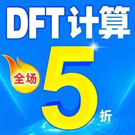 最后8小时！DFT计算全场5折！Nature/Science课题组都在用，催化/电池/半导体全包，速来锁定名额！