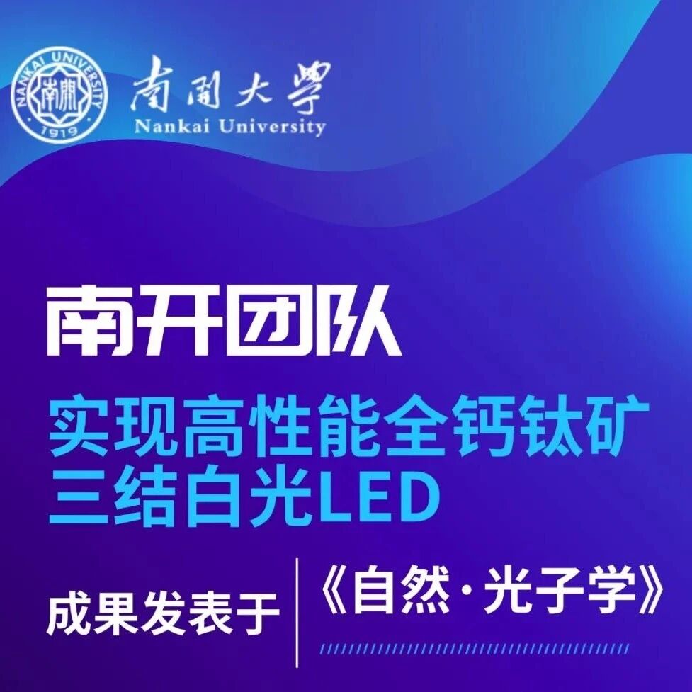 南开大学：全钙钛矿三结白光LED | Nature Photonics