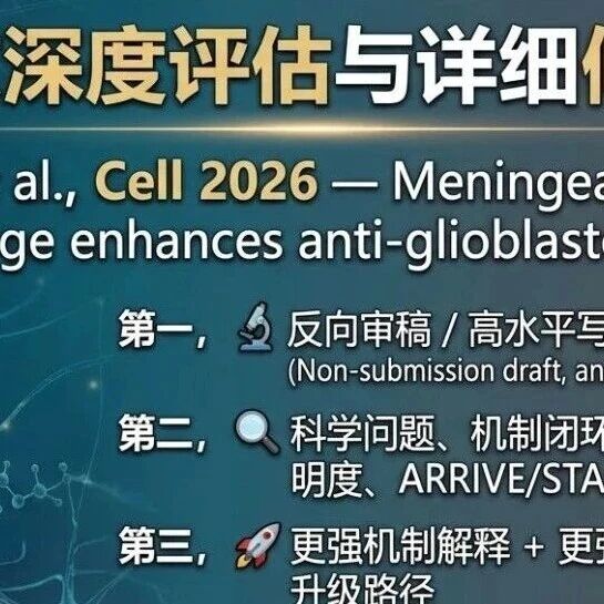 对一篇 Cell 研究论文，进行评价，以及若将其视作待修稿件，哪些环节仍最值得补强