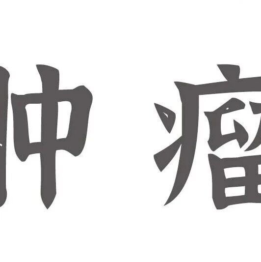 Adv Sci：周颖/陈亮/单革/彭程揭示腹水源性环形RNAASCOR介导RPA1蛋白核转位驱动高级别浆液性卵巢癌耐药