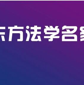 汪习根｜发展权领域的深耕者与领航人