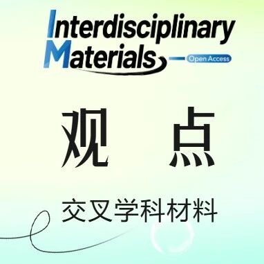 武汉理工 季伟团队IM观点文章：先进陶瓷材料极端条件制备新策略