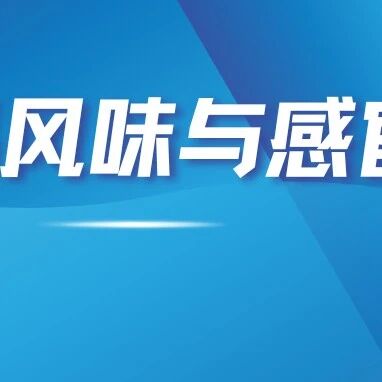 食品风味与感官最新进展