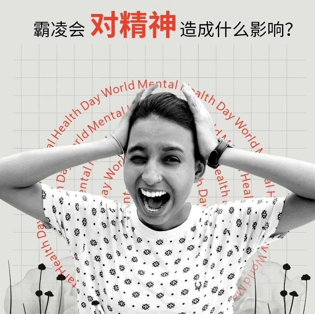 霸凌会对精神造成什么影响？| 图说Discover