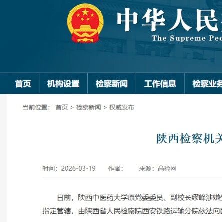 重磅！陕西中医药大学原副校长敛财数千万落马 涉及三甲医院药品采购黑幕