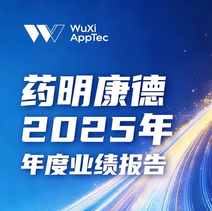 一图看懂 | 药明康德2025年报：营收454.6亿，净利润191.5亿，化学业务为核心增长引擎