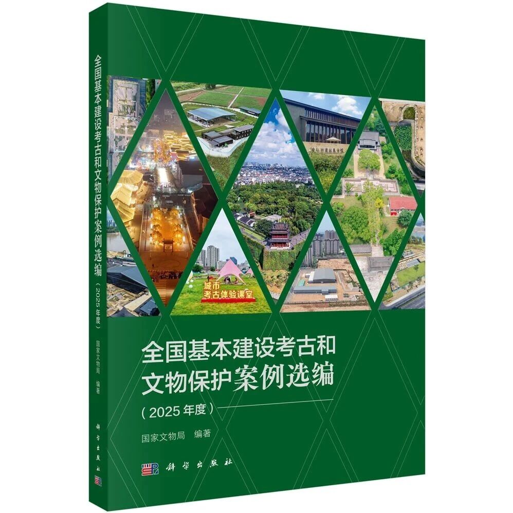 【新书介绍】全国基本建设考古和文物保护案例选编（2025年度）