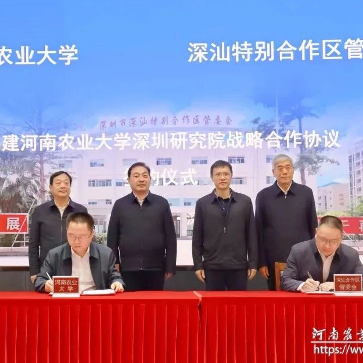 重磅！河南农业大学，布局深圳