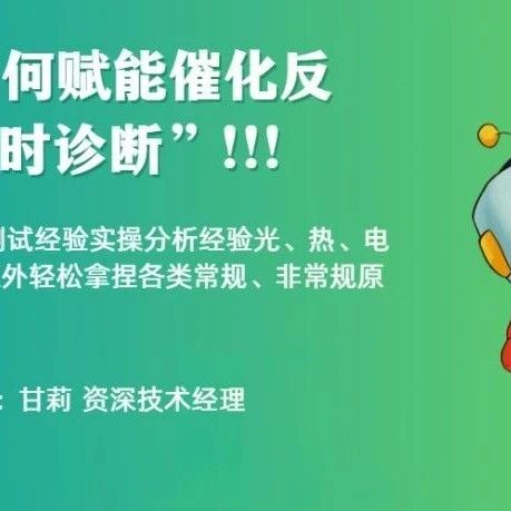 原位拉曼，研究生如何快速入门？