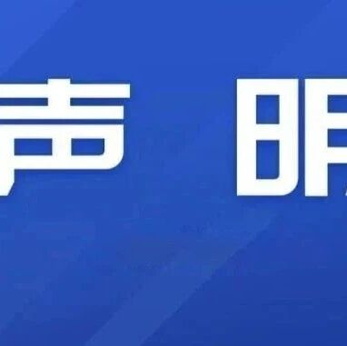 关于冒用我会名义进行违法活动的严正声明