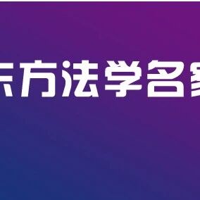 林彦｜深耕公法理论 培养法治栋梁