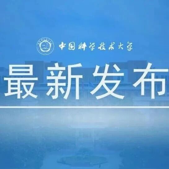 中国科大，一天2篇Science！