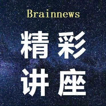 今晚7点| 天坛医院石林教授：如何借助DBS手术平台进行人脑高级认知功能研究| 在体电生理、认知记忆功能研究、功能磁共振技术