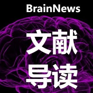 Cell Reports：朱巍/迟喻丹团队从表观层面揭示脑动静脉畸形血管破裂新机制