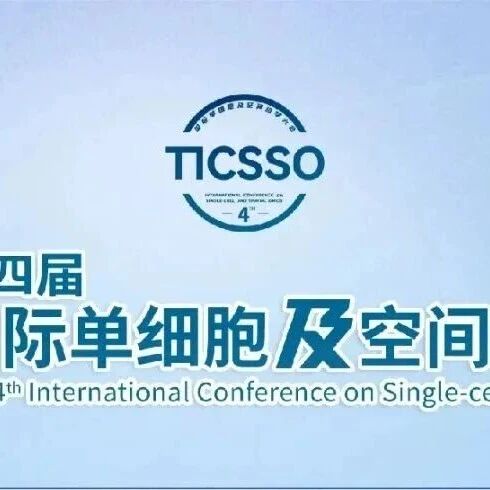 TICSSO-4全议程公布 | 北京·三月，与全球顶尖科学家共探单细胞及空间组学奥秘（附参会指南）