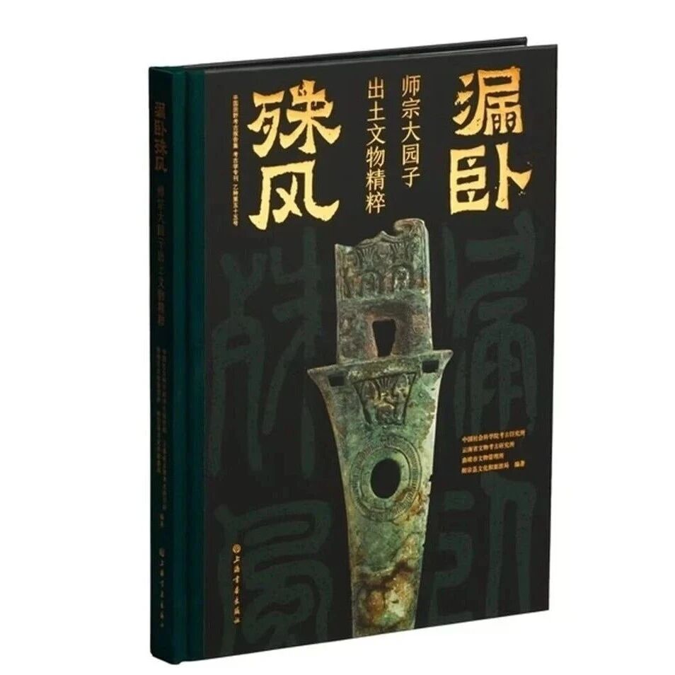 【新书介绍】漏卧殊风：师宗大园子出土文物精粹