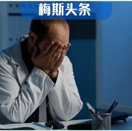 夜班新规：男55岁女50岁以下，必须值夜班！无夜班费、自费晚饭！科室再缺人也要休假，摒弃“请假羞耻症”！ 75%医生认为45岁后不该值夜班
