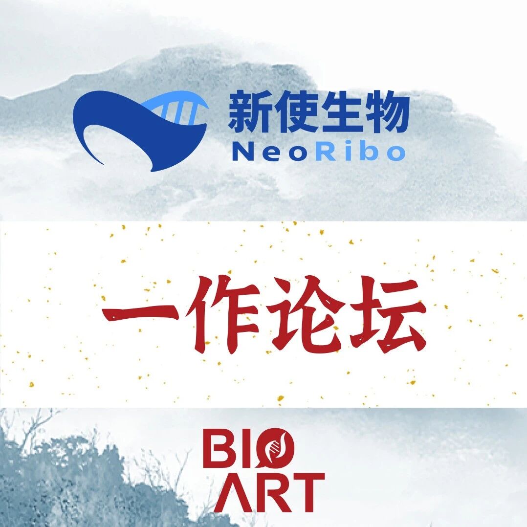 今晚开播·BioArt与一作面对面 | RNA修饰的图谱解析与调控应用-【新使生物 · 翻译调控篇第一期】