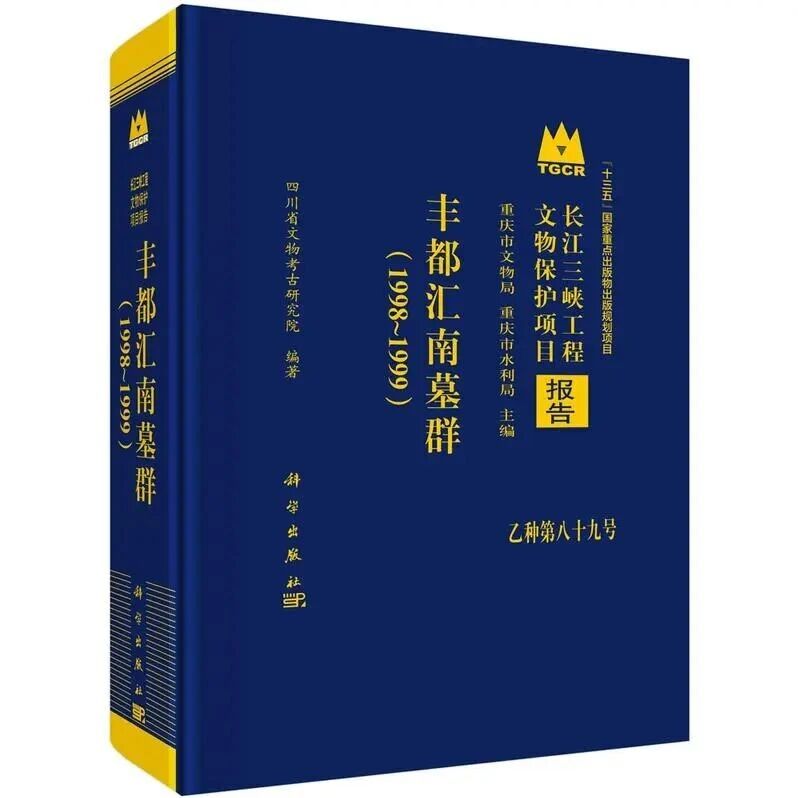 【新书介绍】丰都汇南墓群（1998～1999）