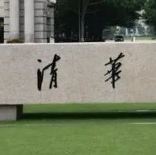 又一顶尖科学家、国际著名材料学家，全职加盟清华大学！