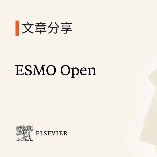 欧洲肿瘤内科学会官方期刊ESMO Open邀您阅读精选文章，了解肿瘤学研究新进展