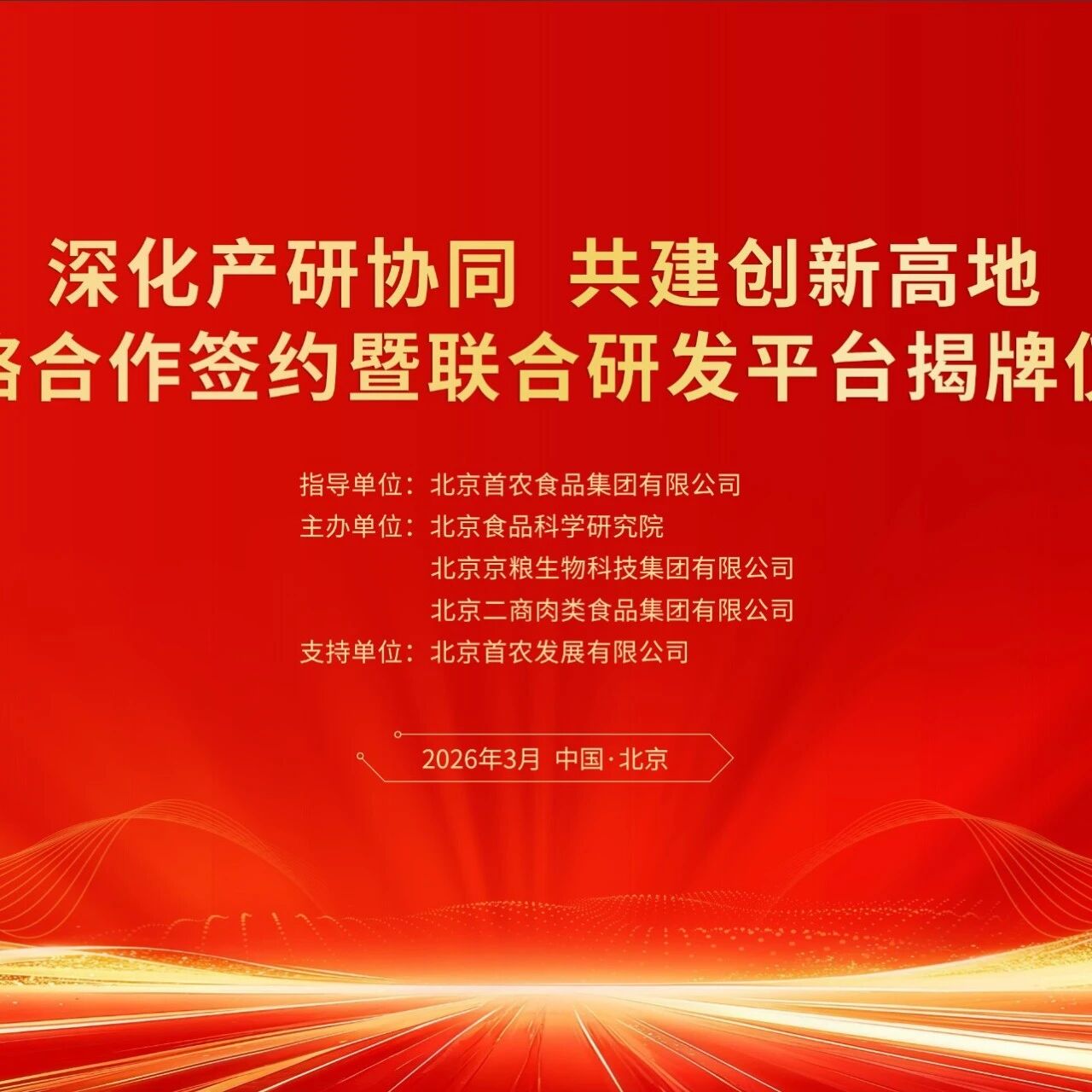 深化产研协同 共建创新高地——食科院、京粮生物、二商肉食战略合作签约暨联合研发平台揭牌仪式在京举行
