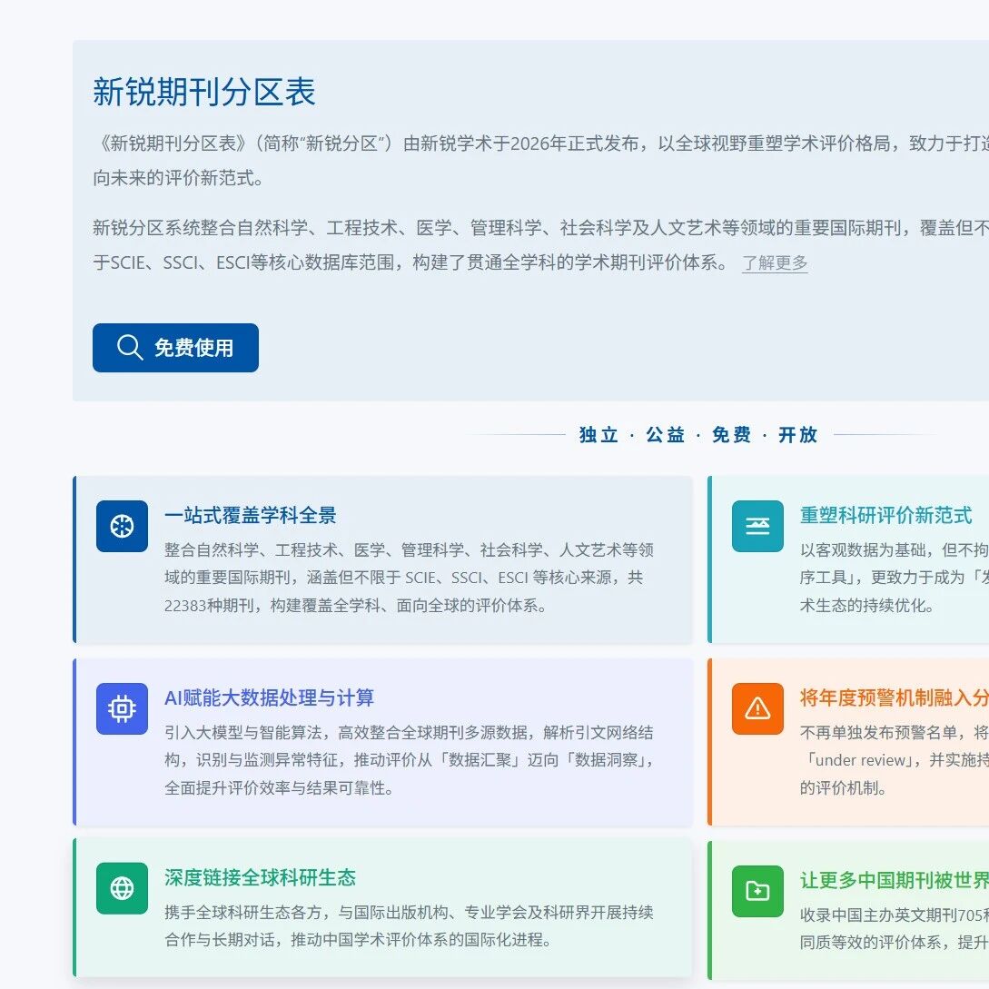新锐分区2026正式发布! 以全球视野构建学术评价新范式