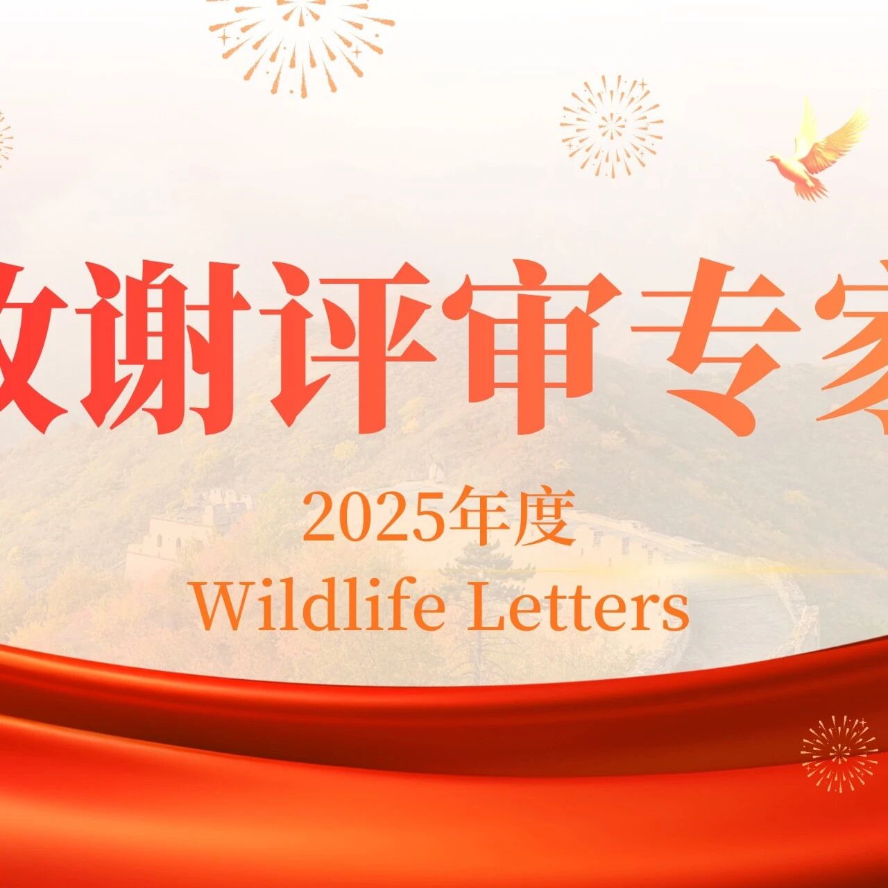 Wildlife Letters 致谢 2025年度 评审专家