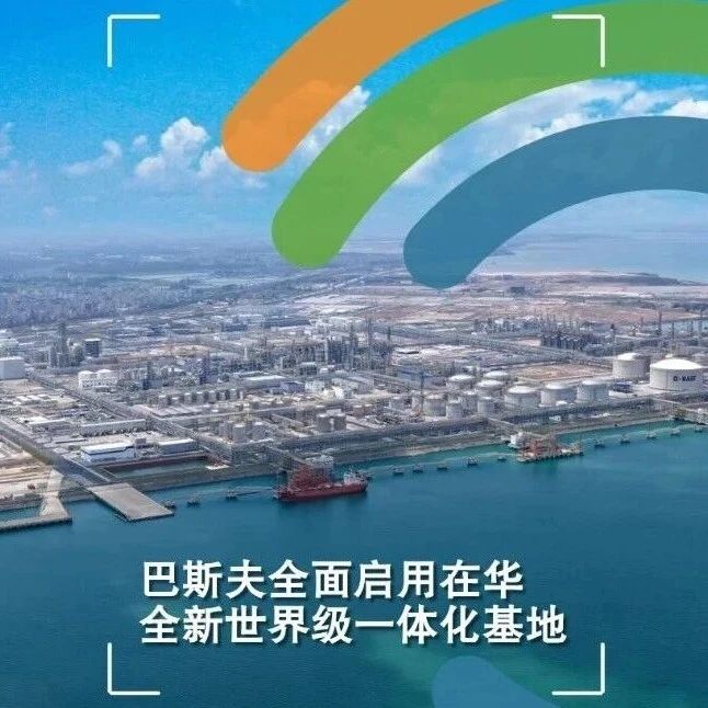 全球第三大！化工巨头巴斯夫湛江一体化基地全面投产，广东省委书记、省长出席仪式