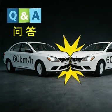 两车 60km/h 对撞 = 120km/h 撞墙？ | No.505